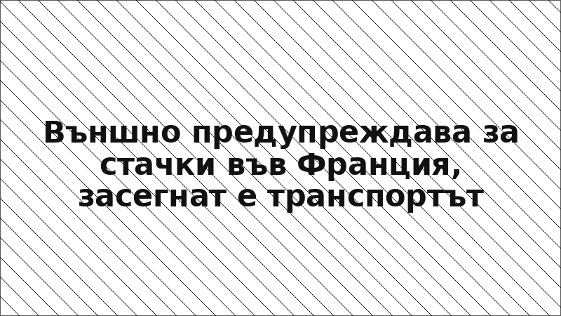 Външно предупреждава за стачки във Франция, засегнат е транспортът