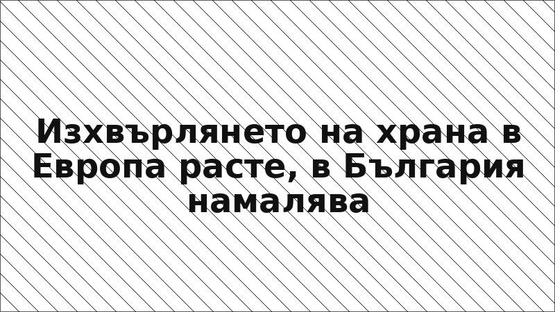Изхвърлянето на храна в Европа расте, в България намалява