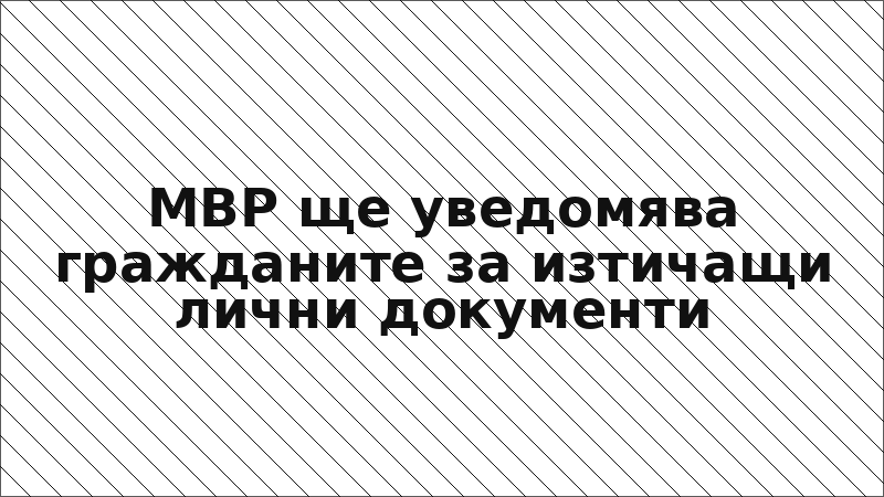 МВР ще уведомява гражданите за изтичащи лични документи