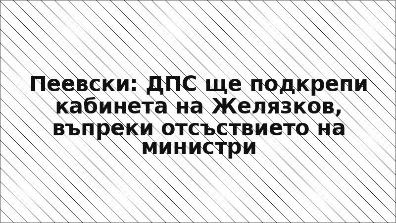 Пеевски: ДПС ще подкрепи кабинета на Желязков, въпреки отсъствието на министри