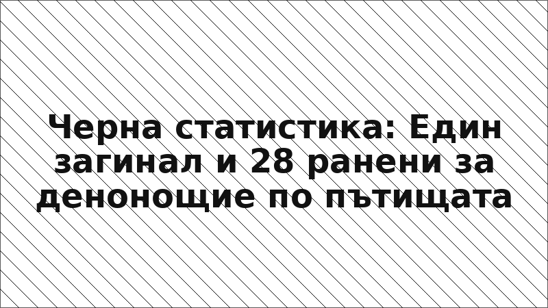 Черна статистика: Един загинал и 28 ранени за денонощие по пътищата