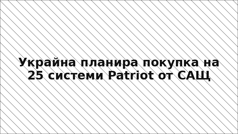 Украйна планира покупка на 25 системи Patriot от САЩ