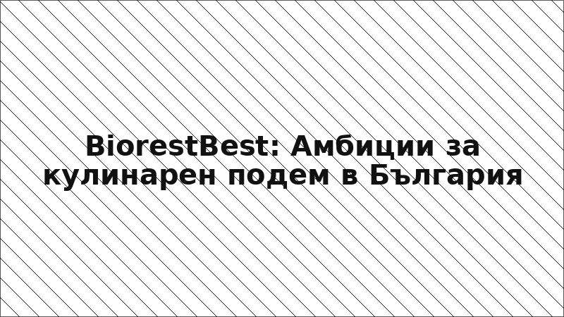 BiorestBest: Амбиции за кулинарен подем в България