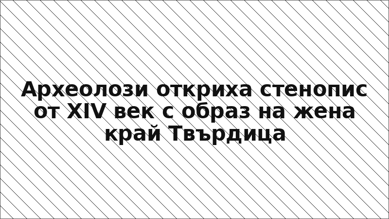 Археолози откриха стенопис от XIV век с образ на жена край Твърдица