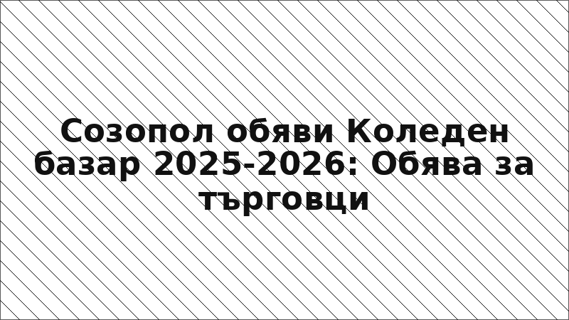 Созопол обяви Коледен базар 2025-2026: Обява за търговци