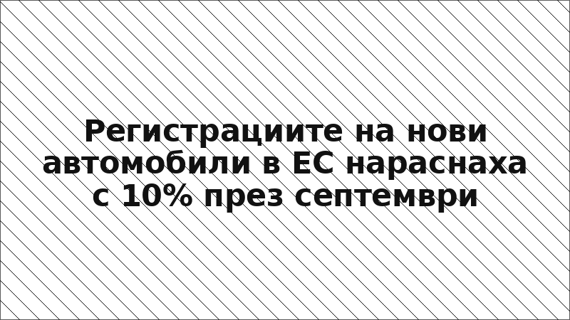 Регистрациите на нови автомобили в ЕС нараснаха с 10% през септември