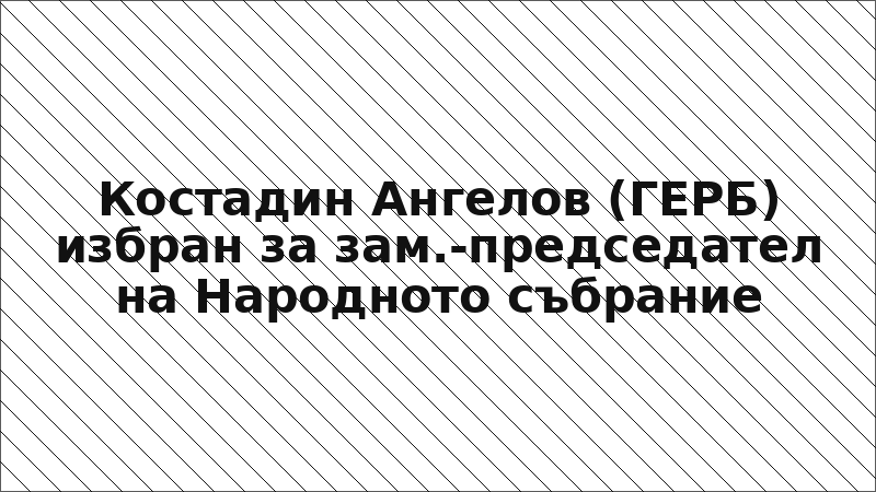 Костадин Ангелов (ГЕРБ) избран за зам.-председател на Народното събрание