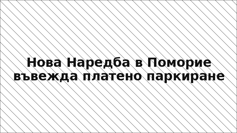 Нова Наредба в Поморие въвежда платено паркиране