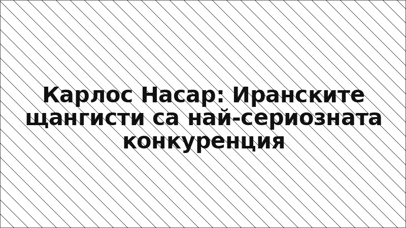 Карлос Насар: Иранските щангисти са най-сериозната конкуренция
