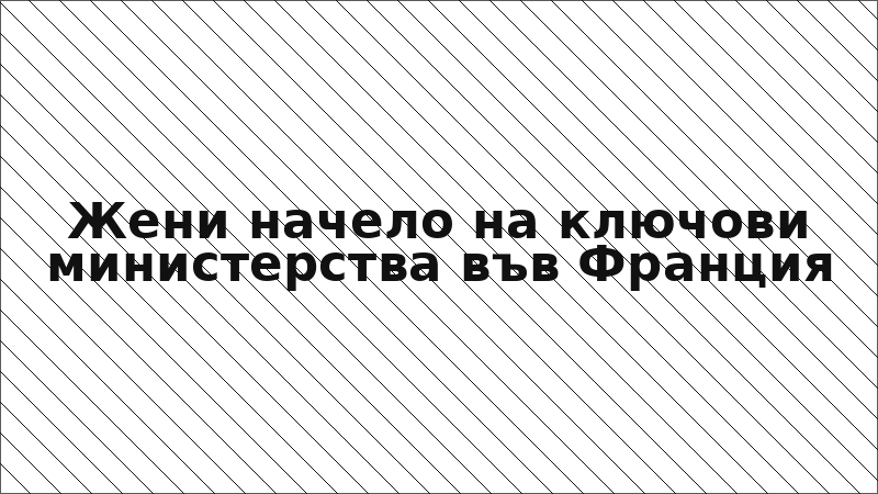 Жени начело на ключови министерства във Франция