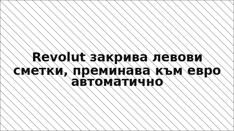 Revolut закрива левови сметки, преминава към евро автоматично
