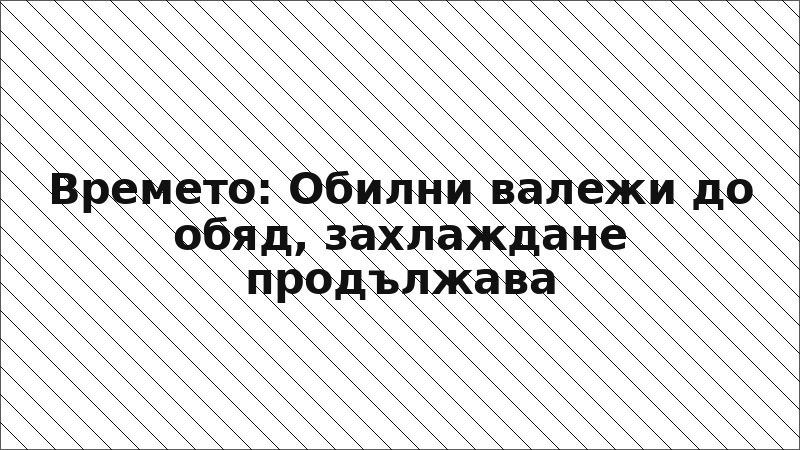 Времето: Обилни валежи до обяд, захлаждане продължава