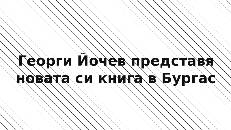 Георги Йочев представя новата си книга в Бургас