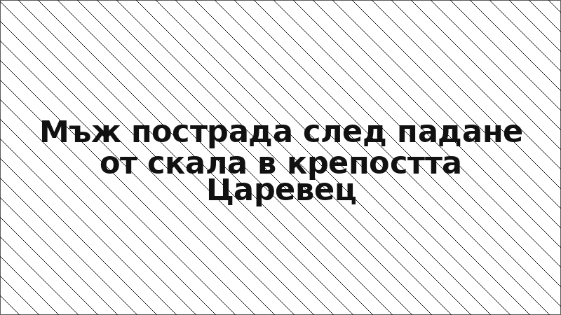 Мъж пострада след падане от скала в крепостта Царевец