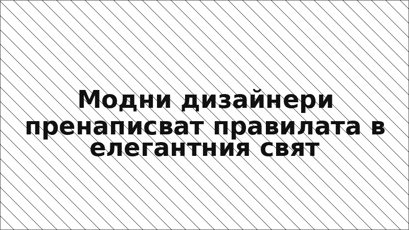 Модни дизайнери пренаписват правилата в елегантния свят