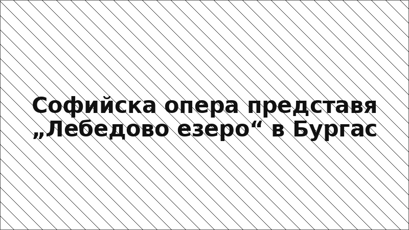 Софийска опера представя „Лебедово езеро“ в Бургас