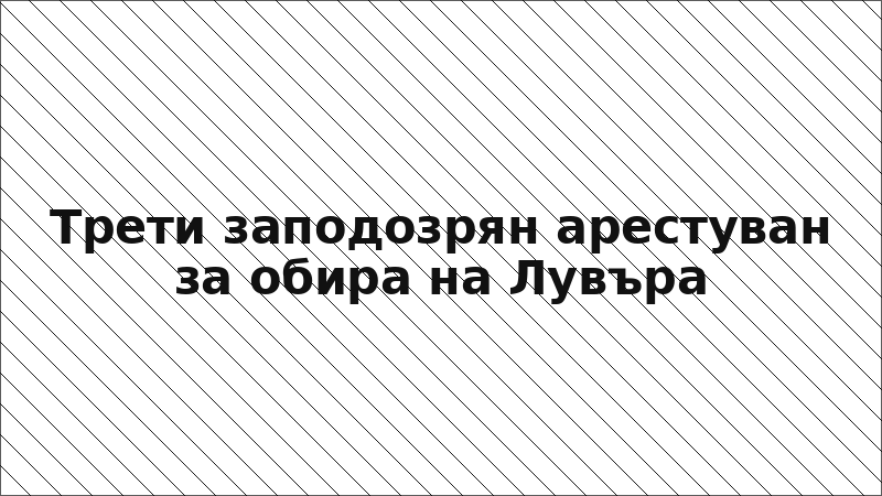 Трети заподозрян арестуван за обира на Лувъра