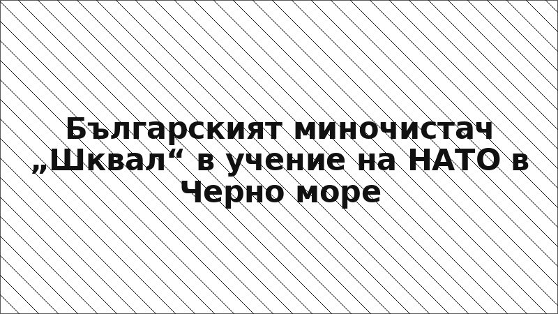 Българският миночистач „Шквал“ в учение на НАТО в Черно море