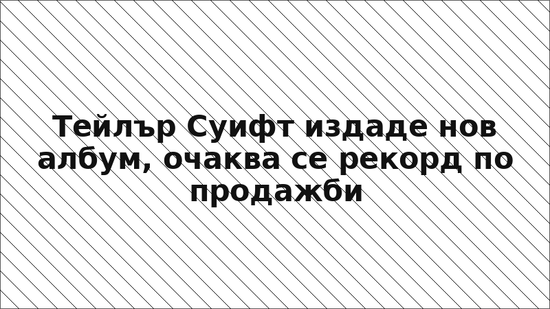 Тейлър Суифт издаде нов албум, очаква се рекорд по продажби