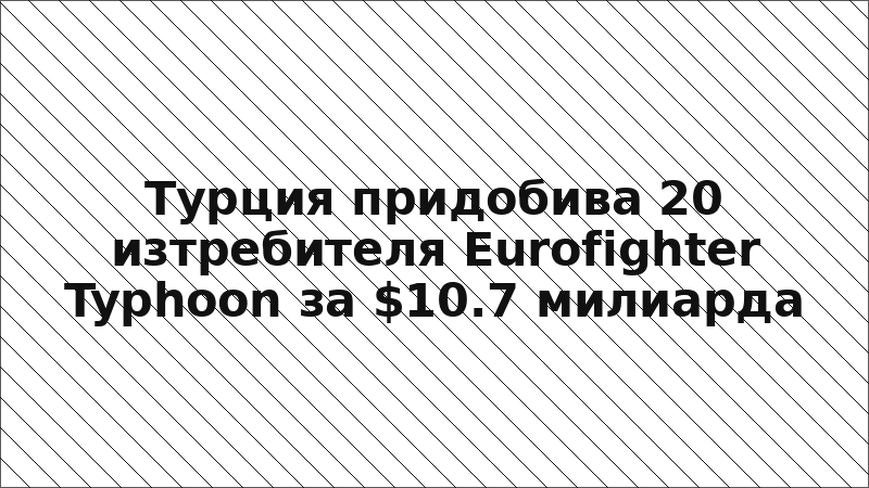 Турция придобива 20 изтребителя Eurofighter Typhoon за $10.7 милиарда