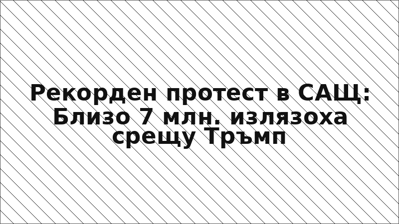 Рекорден протест в САЩ: Близо 7 млн. излязоха срещу Тръмп
