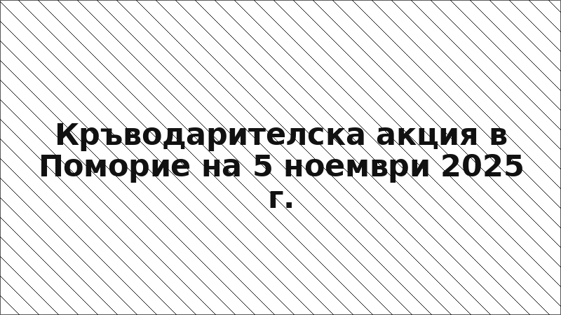 Кръводарителска акция в Поморие на 5 ноември 2025 г.