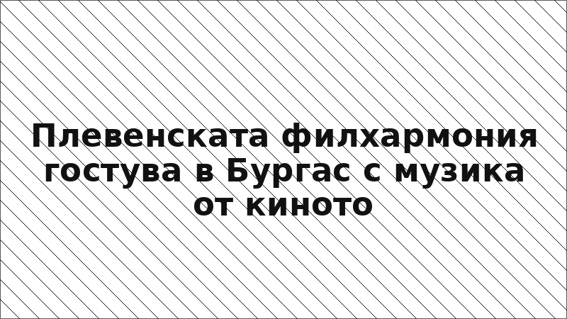 Плевенската филхармония гостува в Бургас с музика от киното