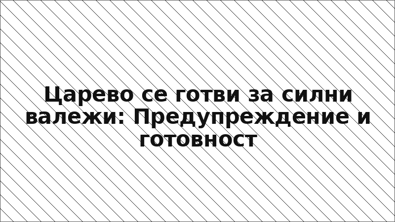 Царево се готви за силни валежи: Предупреждение и готовност