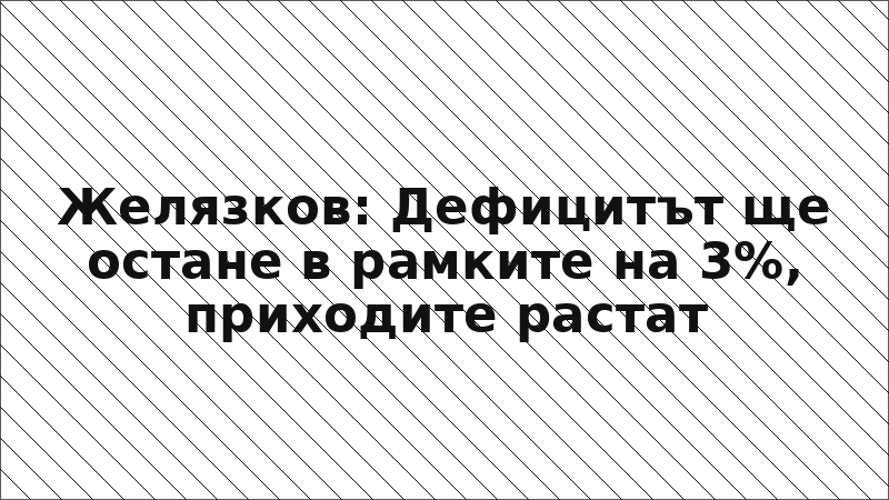 Желязков: Дефицитът ще остане в рамките на 3%, приходите растат
