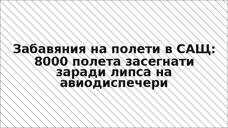 Забавяния на полети в САЩ: 8000 полета засегнати заради липса на авиодиспечери