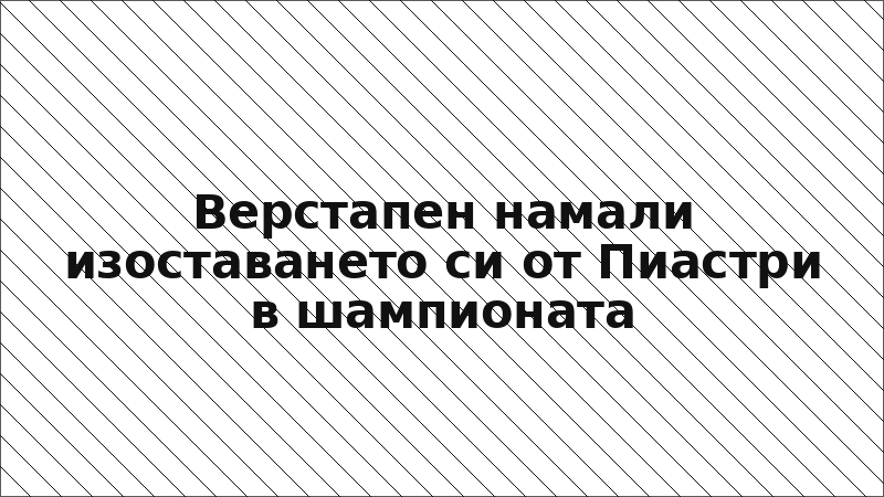 Верстапен намали изоставането си от Пиастри в шампионата