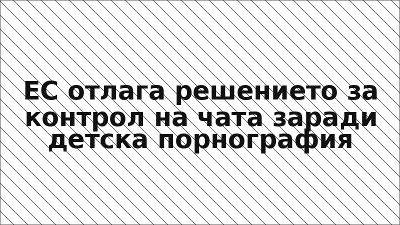 ЕС отлага решението за контрол на чата заради детска порнография
