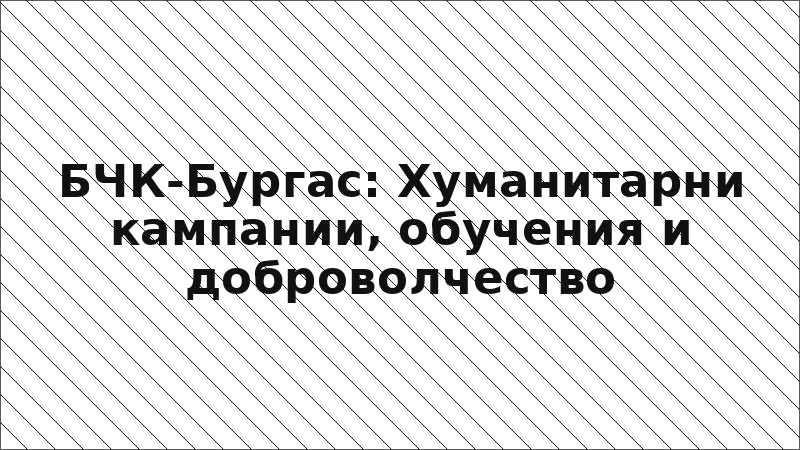 БЧК-Бургас: Хуманитарни кампании, обучения и доброволчество