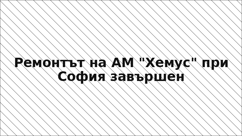 Ремонтът на АМ "Хемус" при София завършен