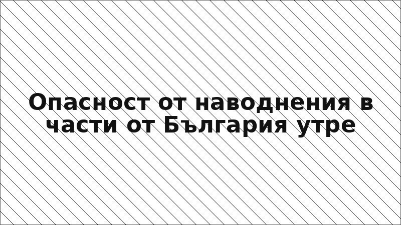 Опасност от наводнения в части от България утре