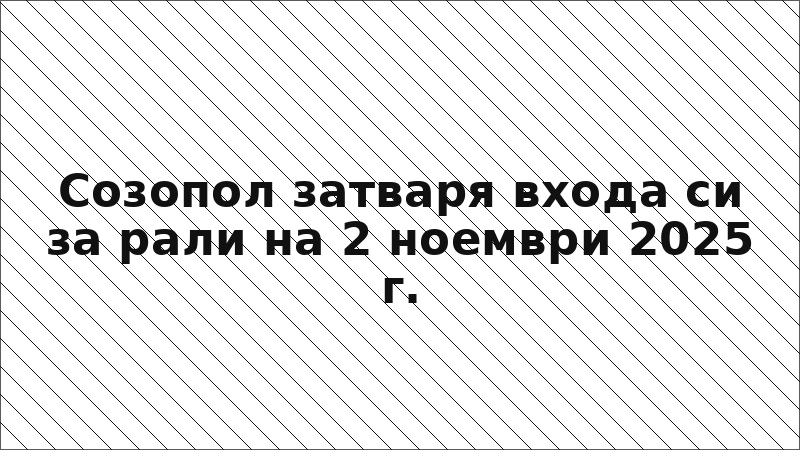 Созопол затваря входа си за рали на 2 ноември 2025 г.