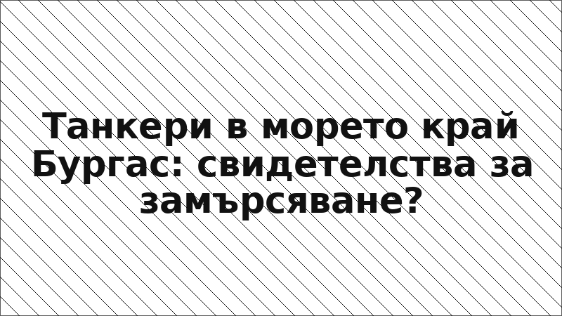 Танкери в морето край Бургас: свидетелства за замърсяване?