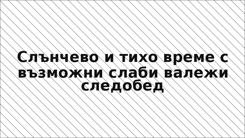 Слънчево и тихо време с възможни слаби валежи следобед