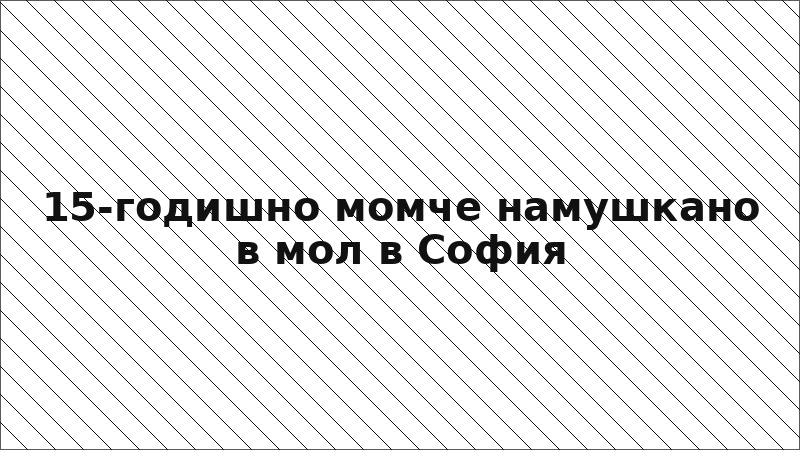 15-годишно момче намушкано в мол в София