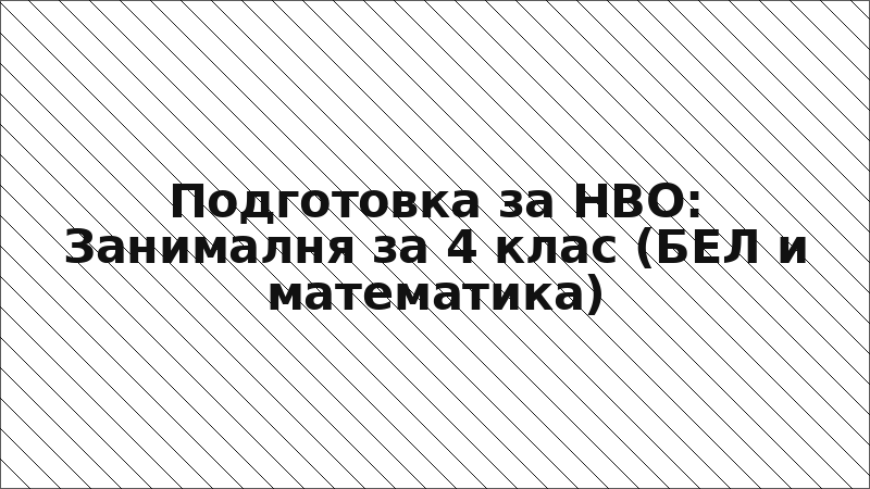 Подготовка за НВО: Занималня за 4 клас (БЕЛ и математика)