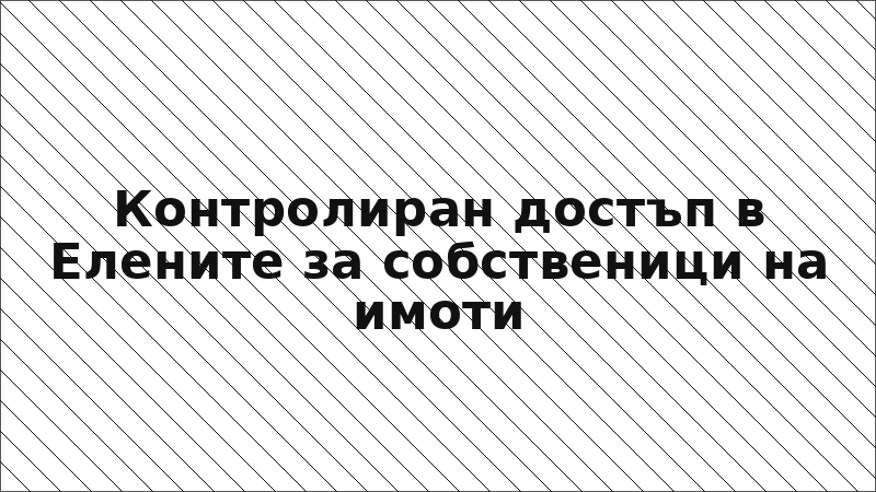 Контролиран достъп в Елените за собственици на имоти