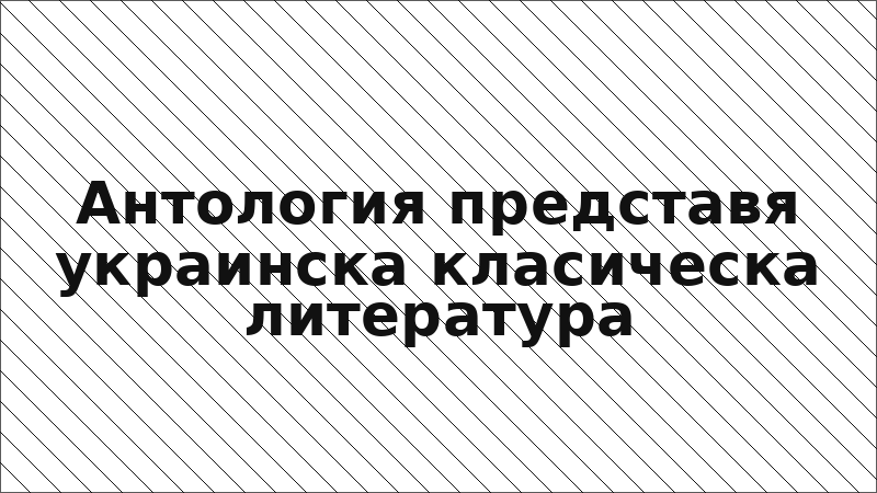 Антология представя украинска класическа литература