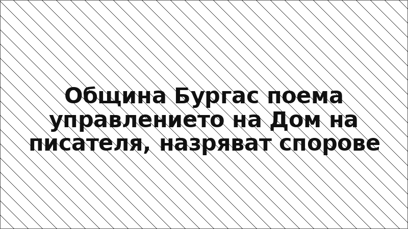 Община Бургас поема управлението на Дом на писателя, назряват спорове