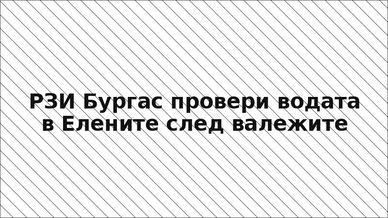 РЗИ Бургас провери водата в Елените след валежите