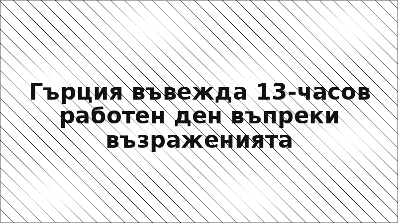 Гърция въвежда 13-часов работен ден въпреки възраженията