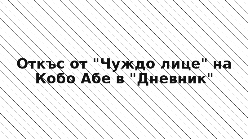 Откъс от "Чуждо лице" на Кобо Абе в "Дневник"