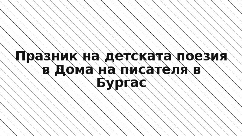 Празник на детската поезия в Дома на писателя в Бургас