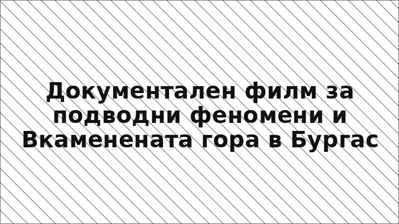 Документален филм за подводни феномени и Вкаменената гора в Бургас