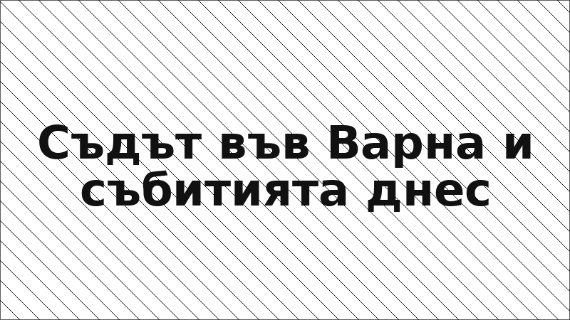 Съдът във Варна и събитията днес