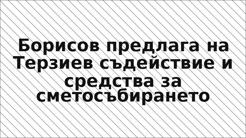 Борисов предлага на Терзиев съдействие и средства за сметосъбирането